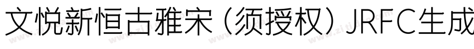 文悦新恒古雅宋 (须授权) JRFC生成器字体转换